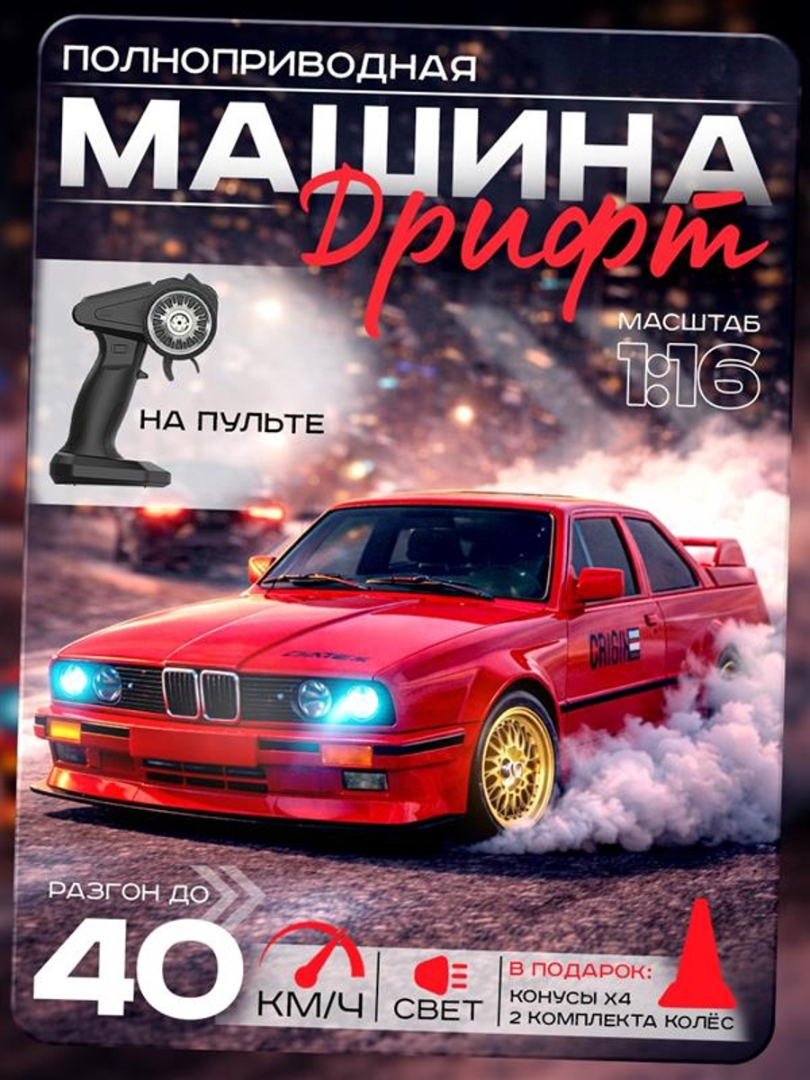 Изображение товара Автомобиль Автоград BMW "Легенда Дрифта", РУ, красный 1:16