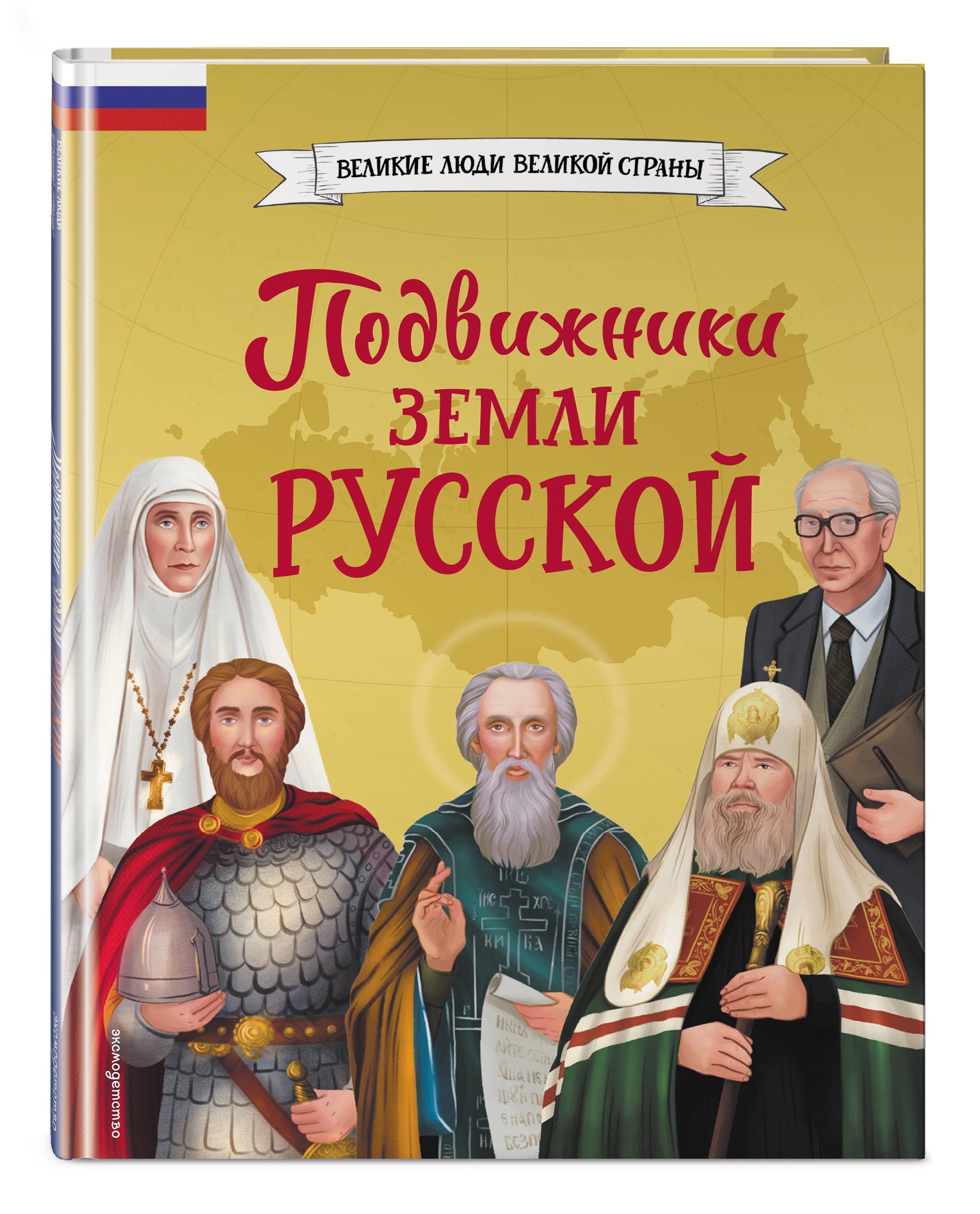 Книга Эксмо Подвижники земли русской - фото 9