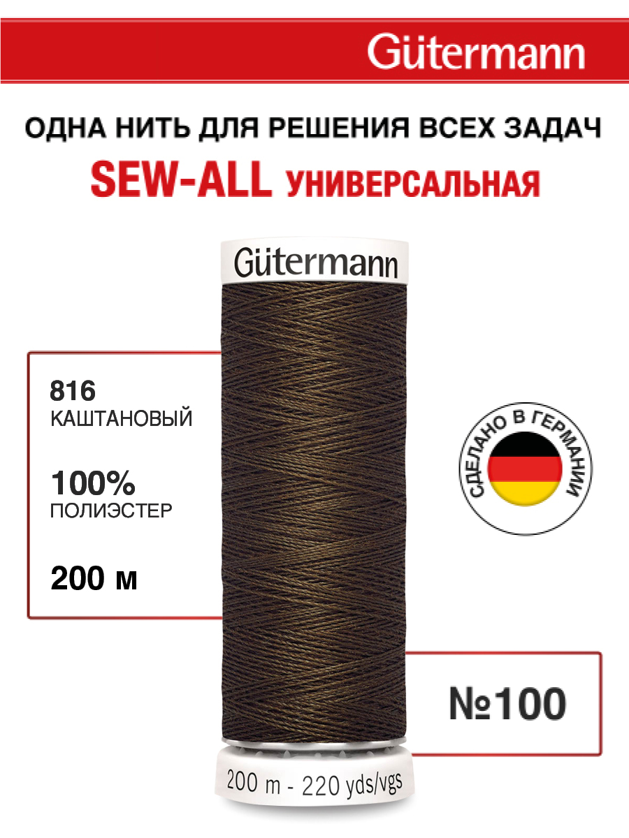 Нитки для шитья Guttermann 200м цвет 816 - фото 1