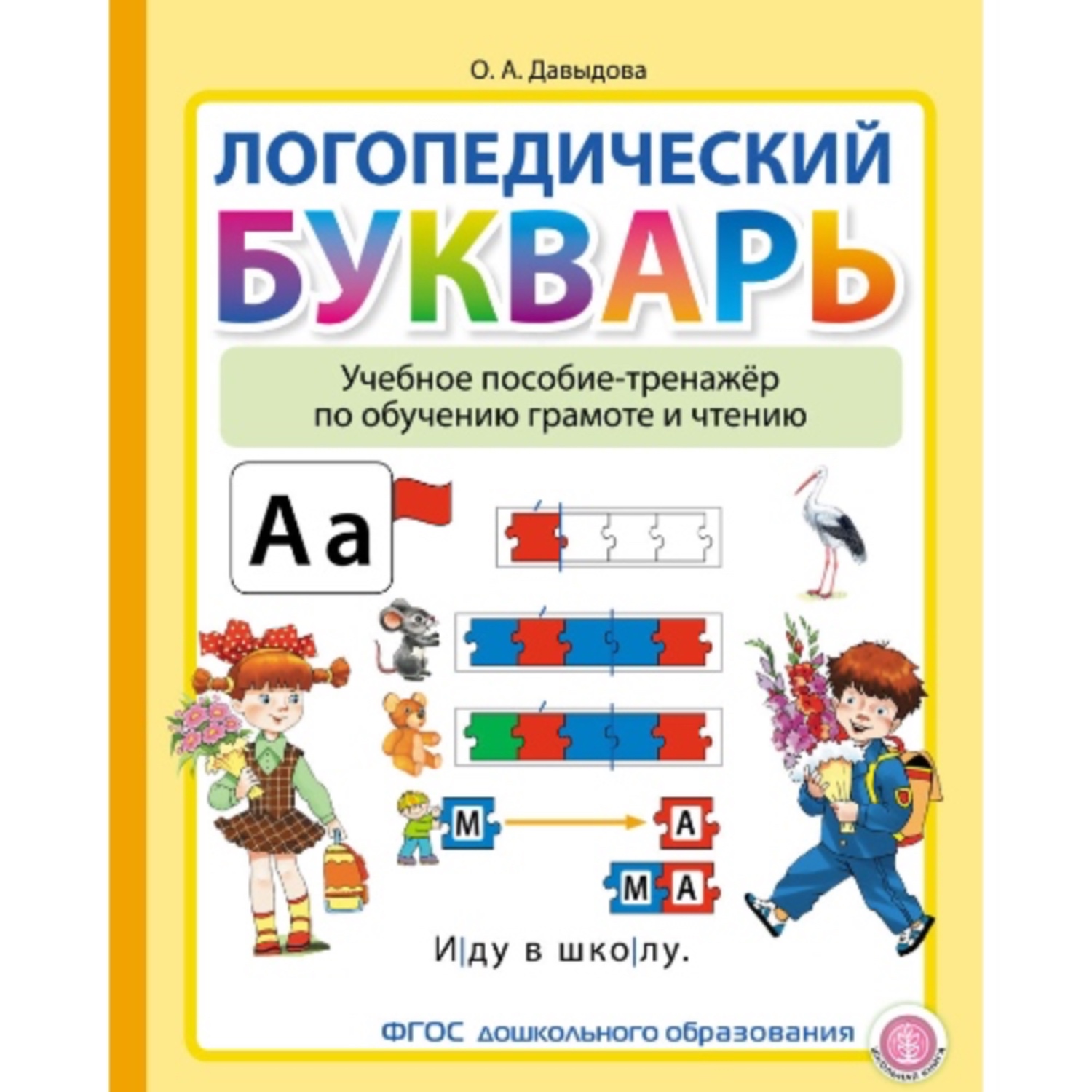 Книга Школьная Книга Логопедический букварь. Учебное пособие-тренажёр по обучению грамоте и чтению - фото 1