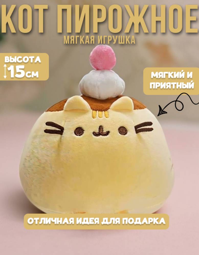 Мягкая игрушка MomoTT котик Пирожное - фото 1