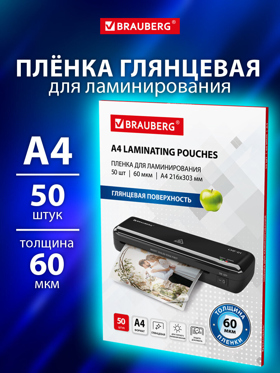 Пленка для ламинирования Brauberg А4 50 штук 60 мкм - фото 1