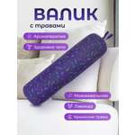 Валик для спины спортивный с травами тренировочный