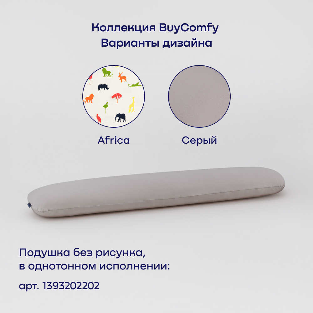Чехол на подушку-обнимашку buyson BuyComfy - фото 12