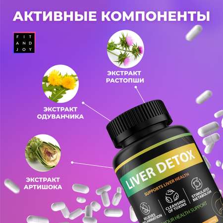 Витамины для печени FIT AND JOY комплекс с расторопшей детокс очищение