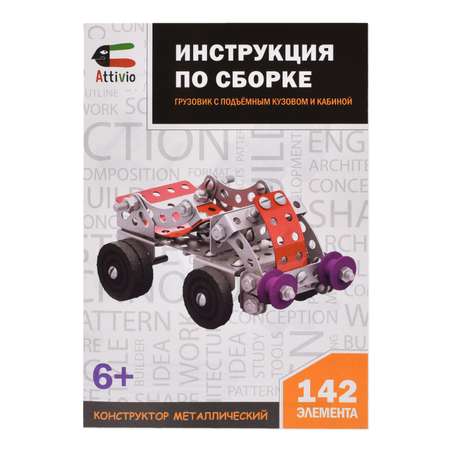 Конструктор Attivio Грузовик металлический