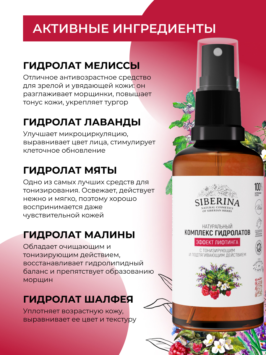 Гидролат Siberina эффект лифтинга 50 мл - фото 4