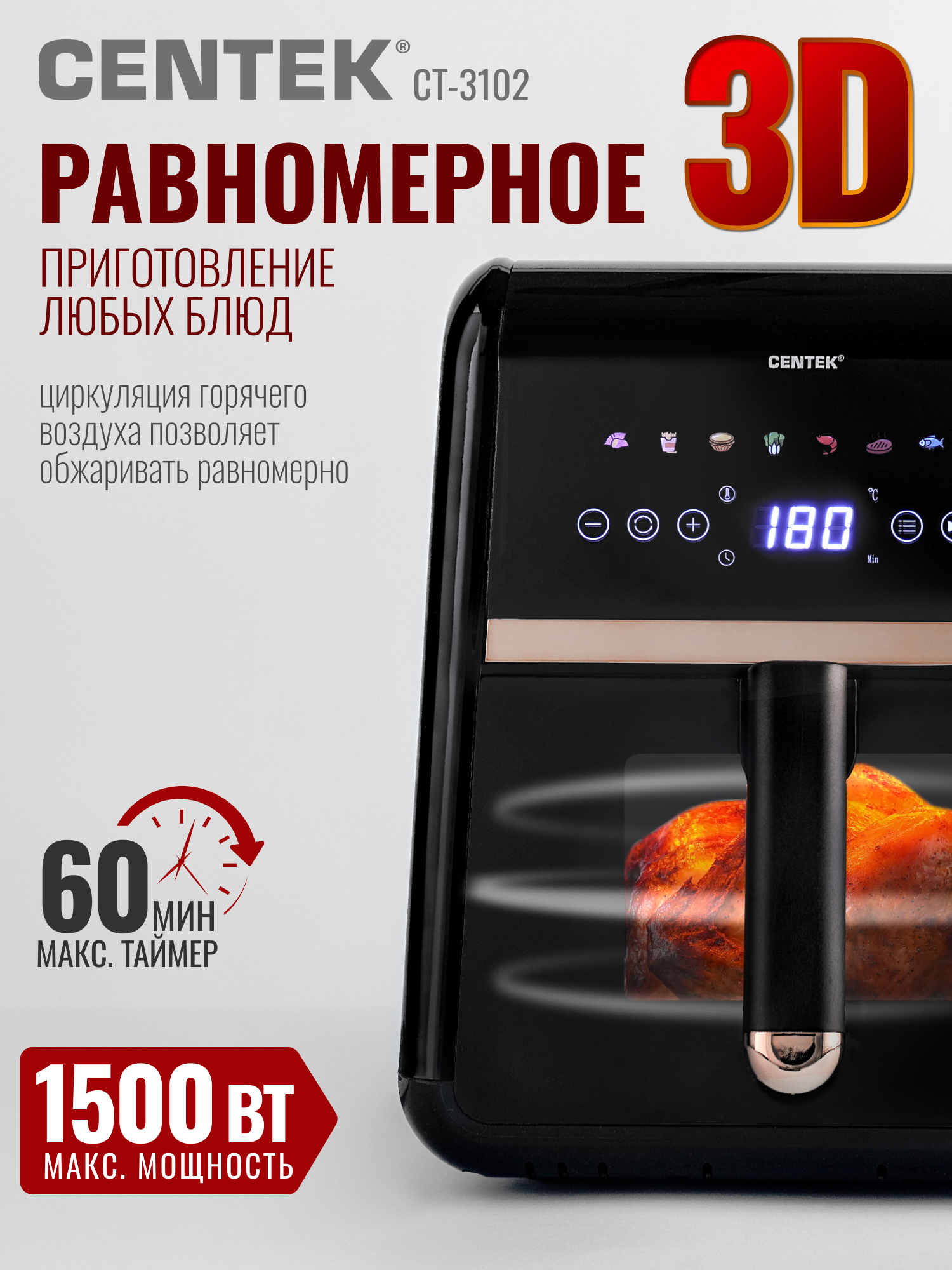 Аэрогриль CENTEK CT-3102 - фото 4