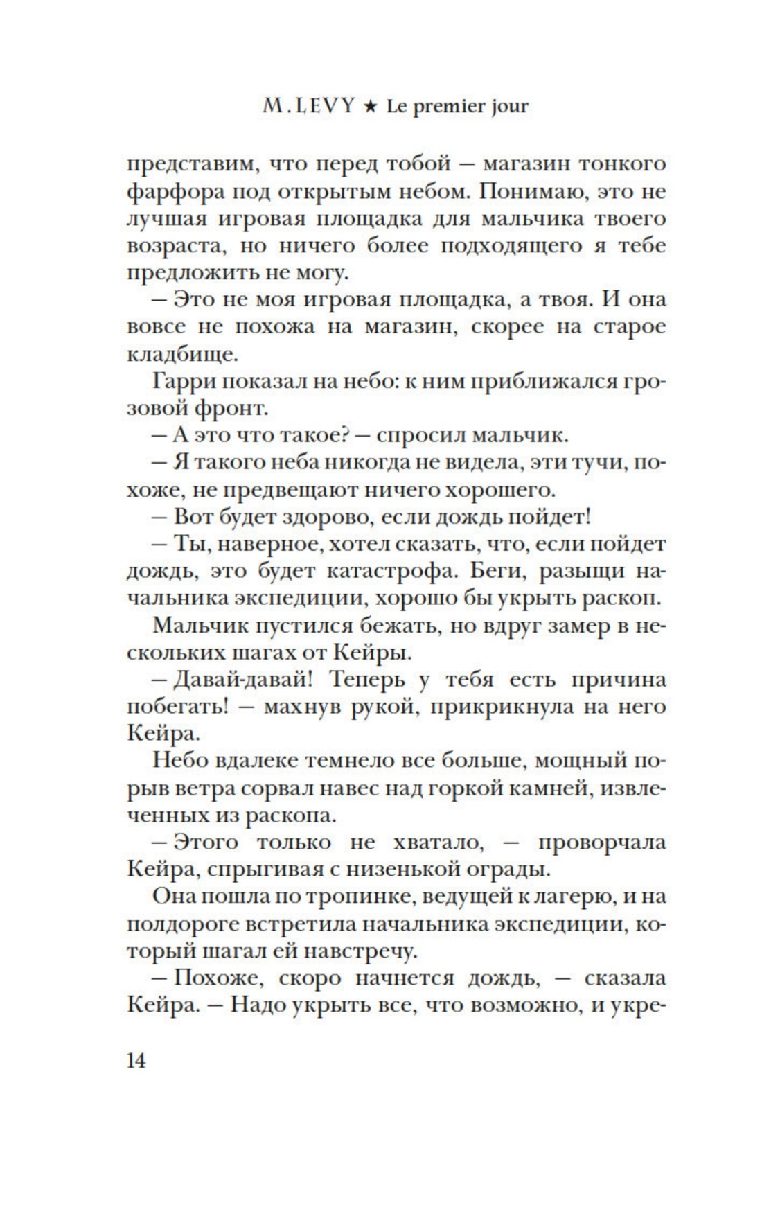 Книга Иностранка Леви. Первый день. Первая ночь. Комплект из 2-х книг - фото 7