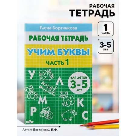 Рабочая тетрадь Литур Учим буквы 1 часть 3-5 лет