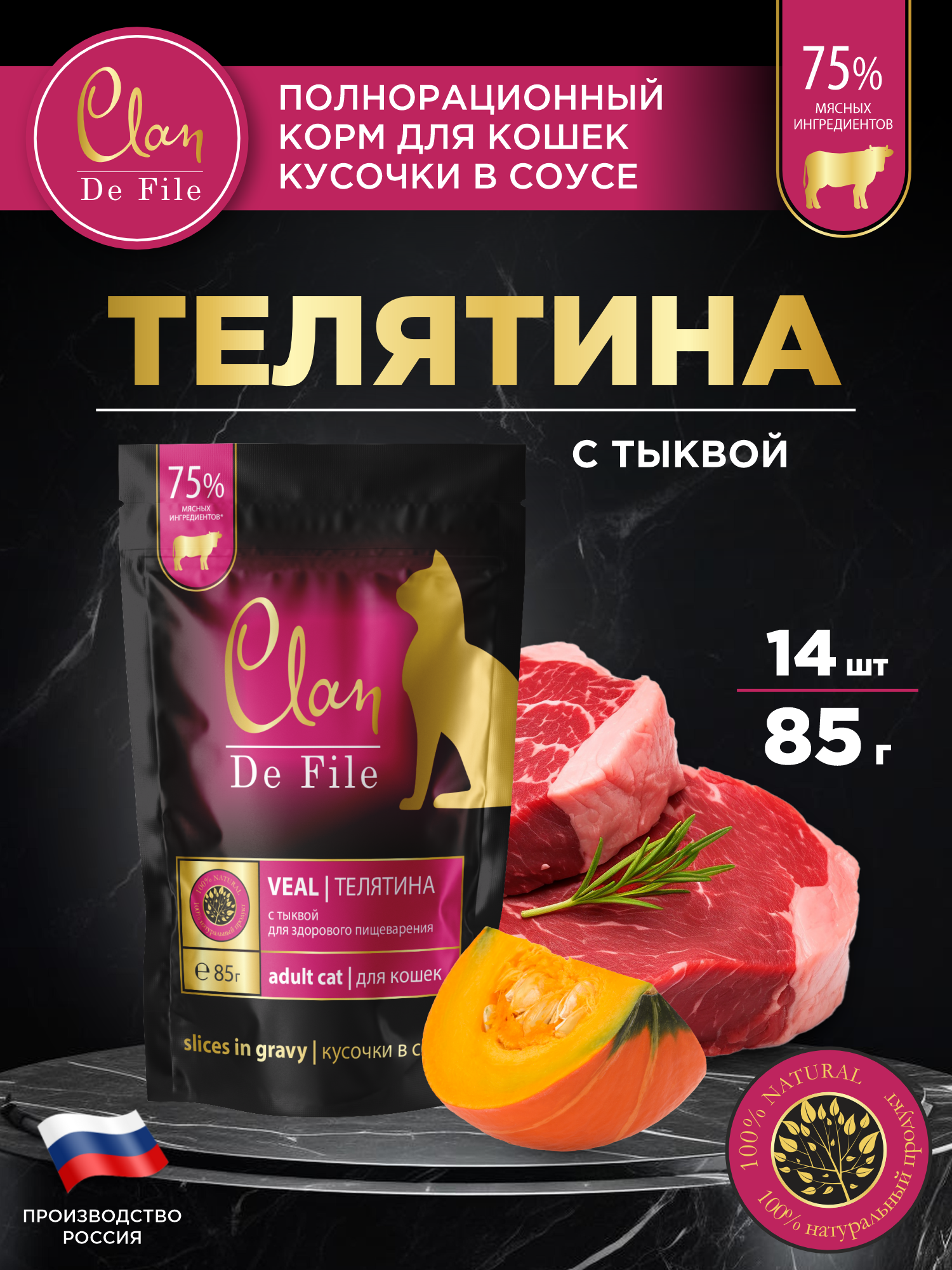 Корм влажный для кошек Clan De File Телятина с тыквой кусочки в соусе пауч 85г 14 шт - фото 1
