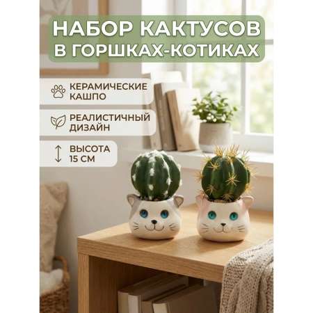 Искусственные цветы SOFANNA декор-2 кошки набор малый