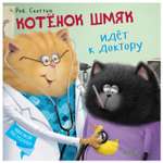 Книга Clever Котенок Шмяк идет к доктору