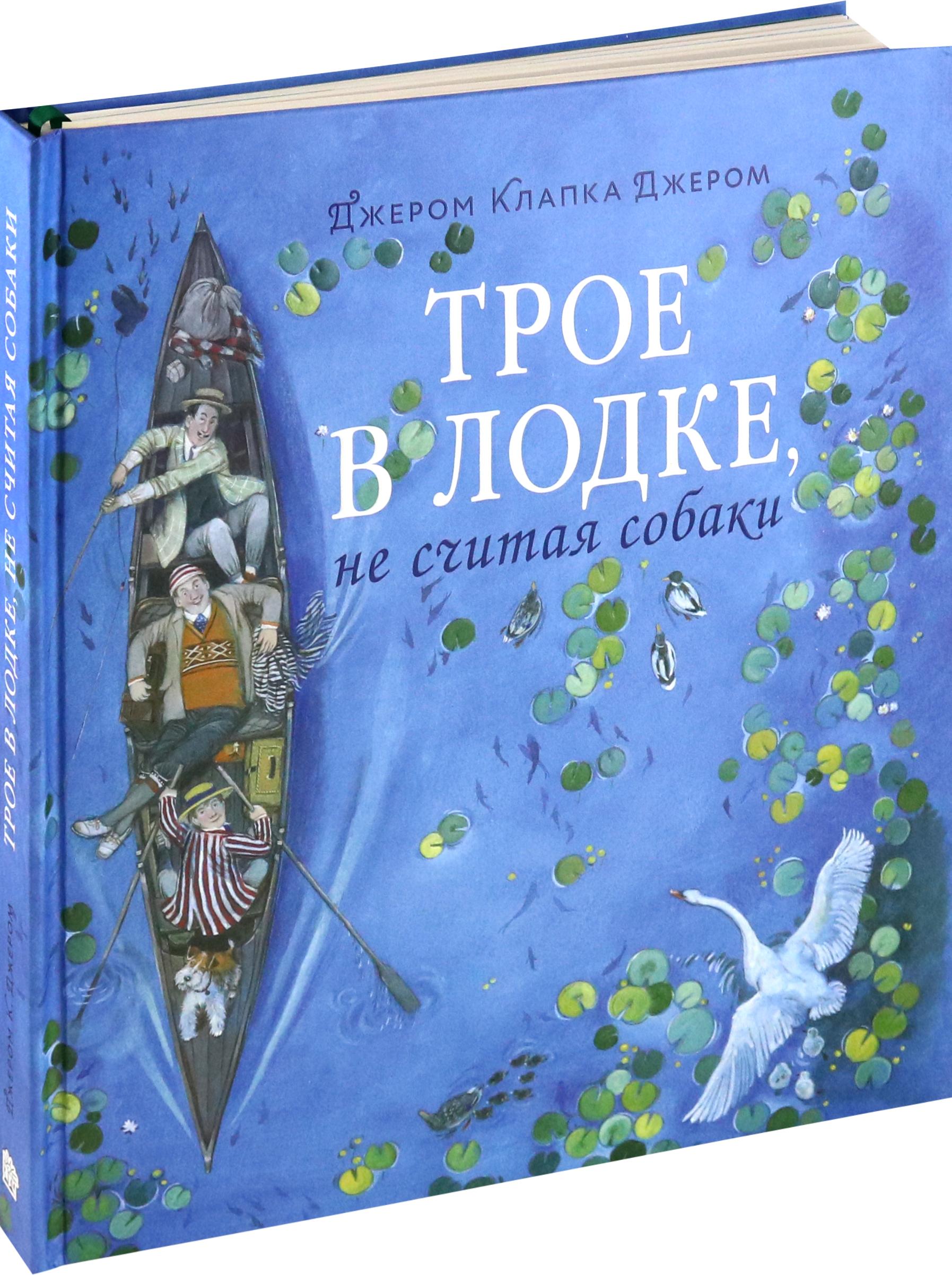 Книга Лабиринт Трое в лодке не считая собаки - фото 2