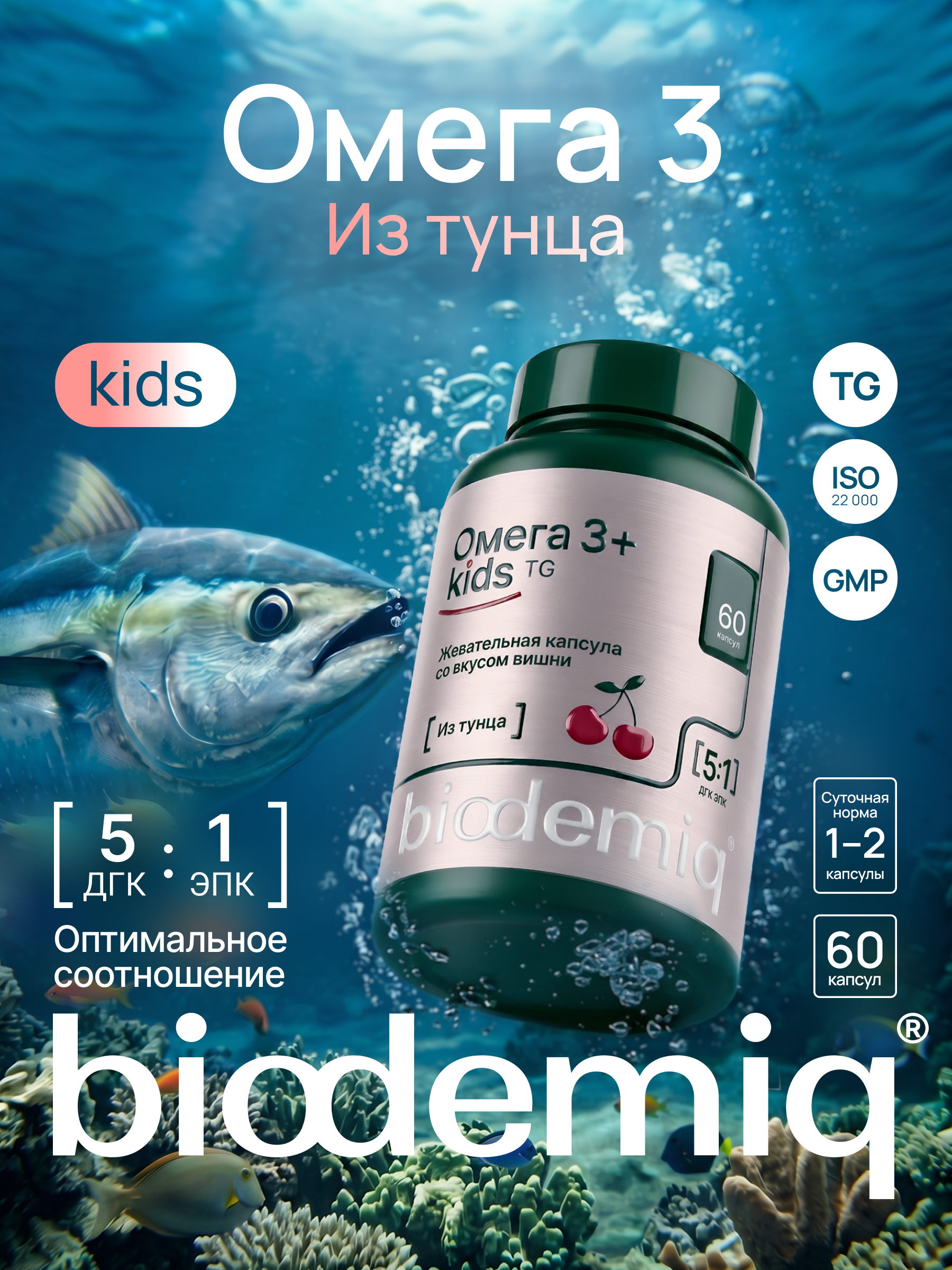 Омега-3+ kids из тунца со вкусом вишни, 60 капсул rTG. В 2-х жевательных капсулах ЭПК 18 мг, ДГК 77 мг - фото 1