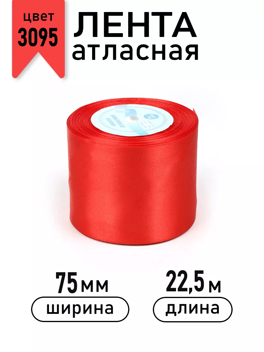 Лента для рукоделия и упаковки Magic 4 Hobby красный 75мм 22.5м - фото 1