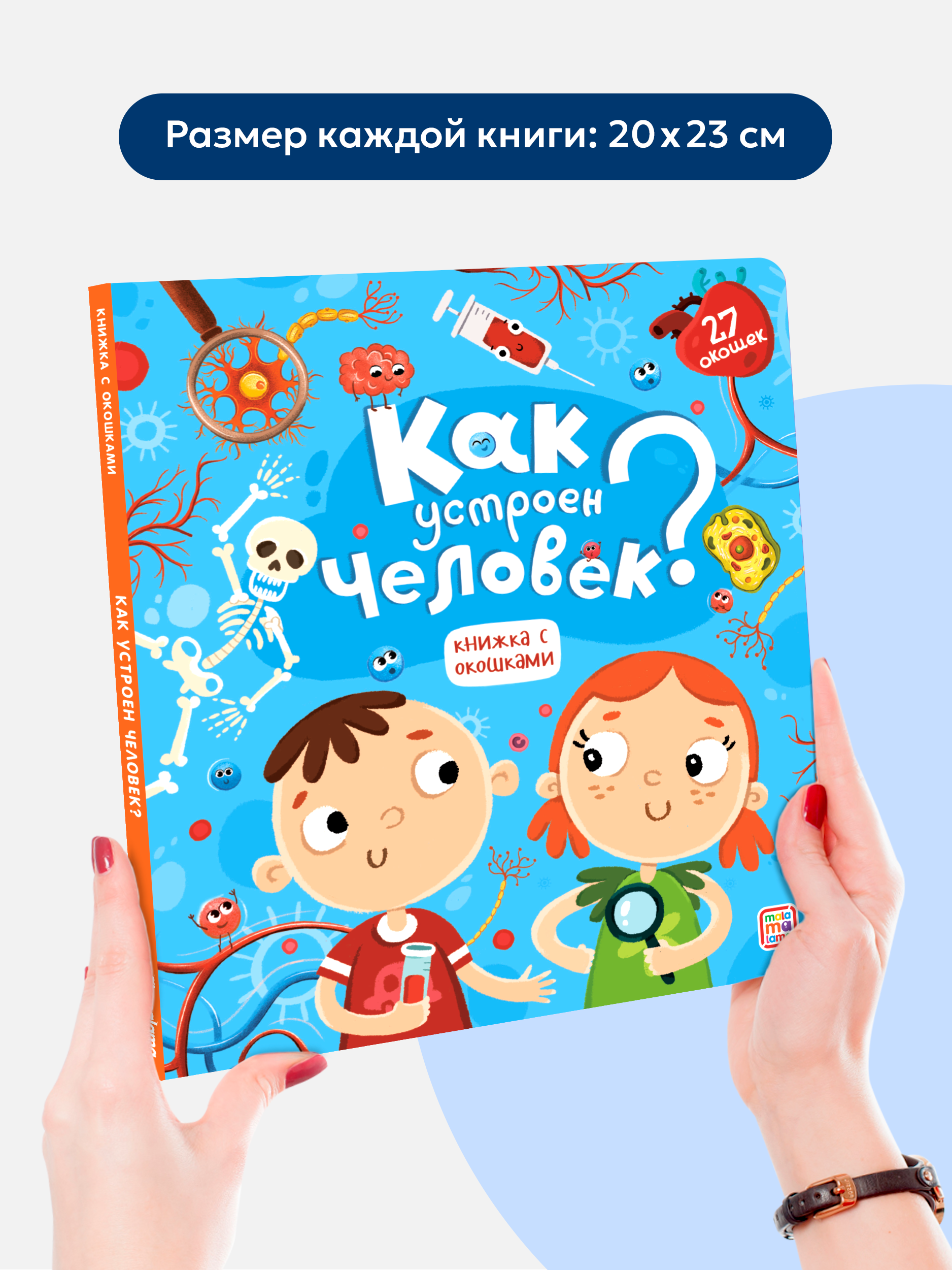 Набор книг с окошками Malamalama Энциклопедии как устроен человек и вирусы и бактерии - фото 16