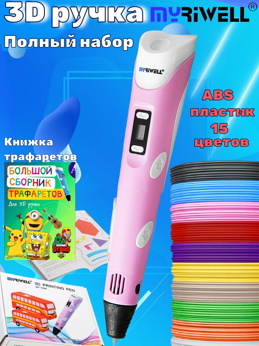 3D ручка MyRiwell ABS 15 цветов трафареты - фото 1