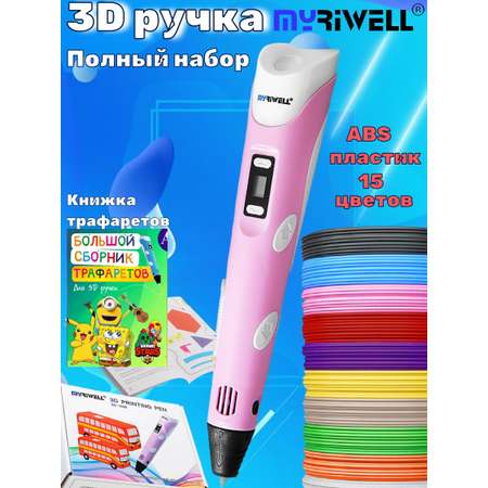 3D ручка MyRiwell ABS 15 цветов трафареты