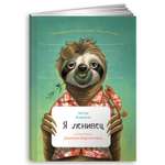 Книга Альпина. Дети Я ленивец