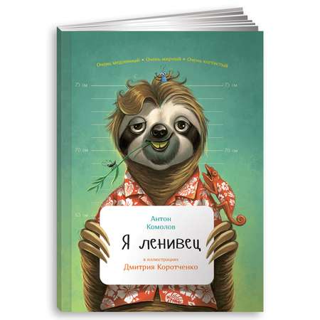 Книга Альпина. Дети Я ленивец