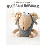 Мягкая игрушка Штучки к которым тянутся ручки Баран
