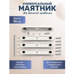 Маятник BO-NY