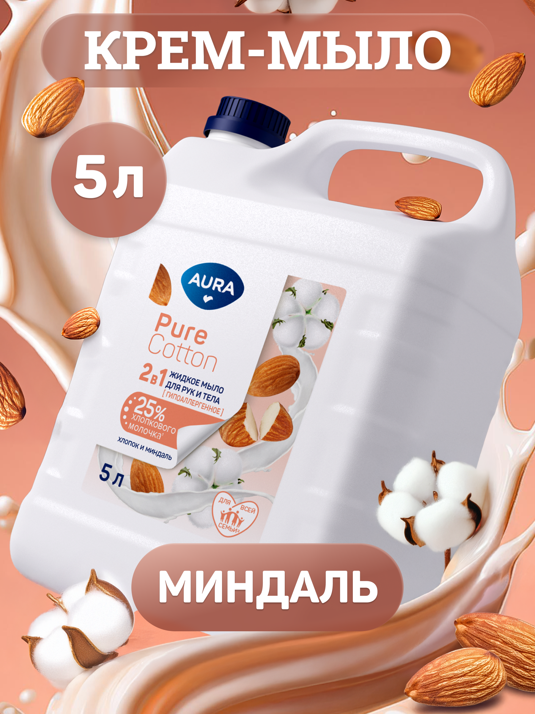 Мыло жидкое AURA Миндаль и хлопковое молочко 5000 мл - фото 1