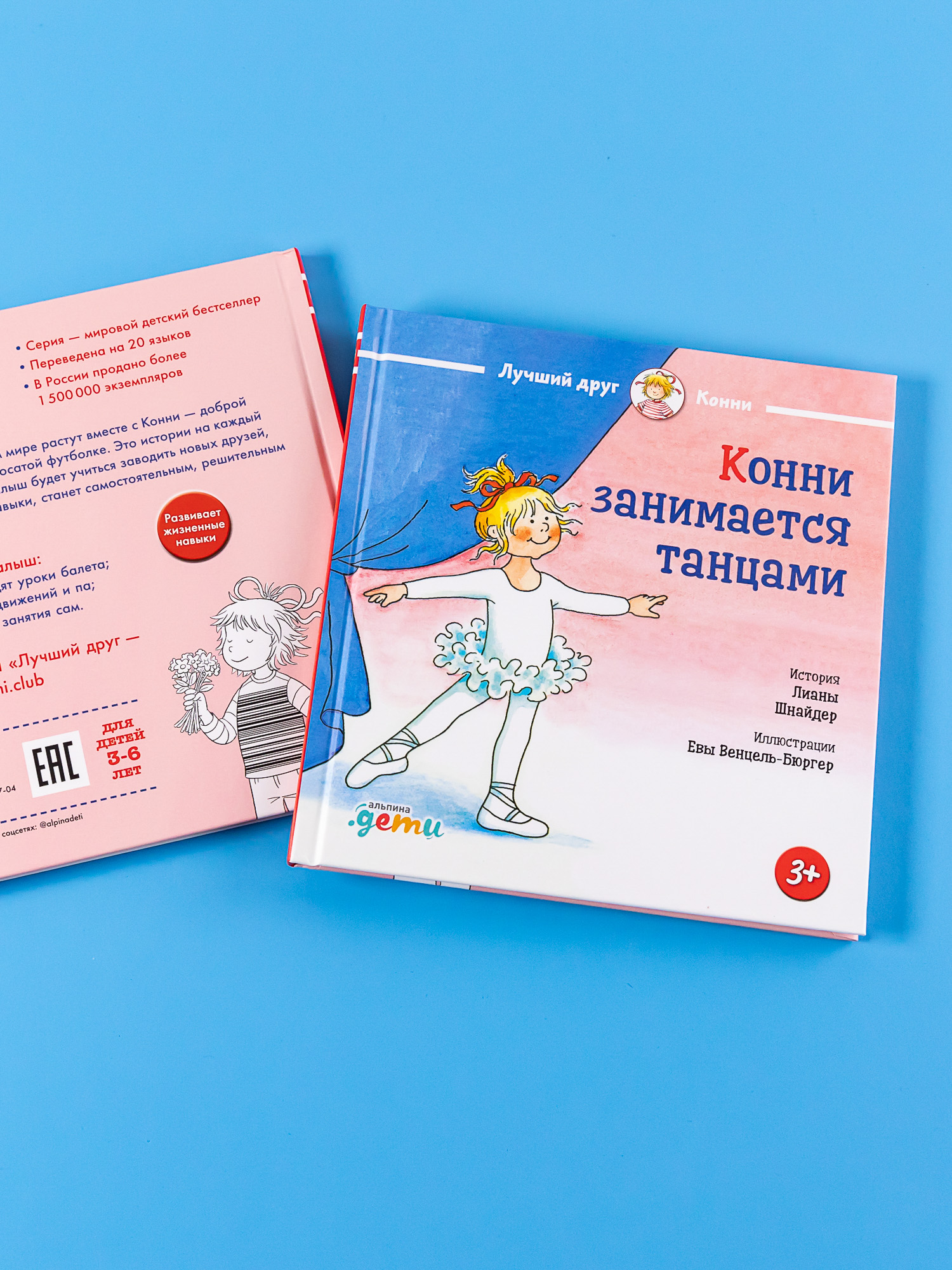 Книга Альпина. Дети Конни занимается танцами - фото 3