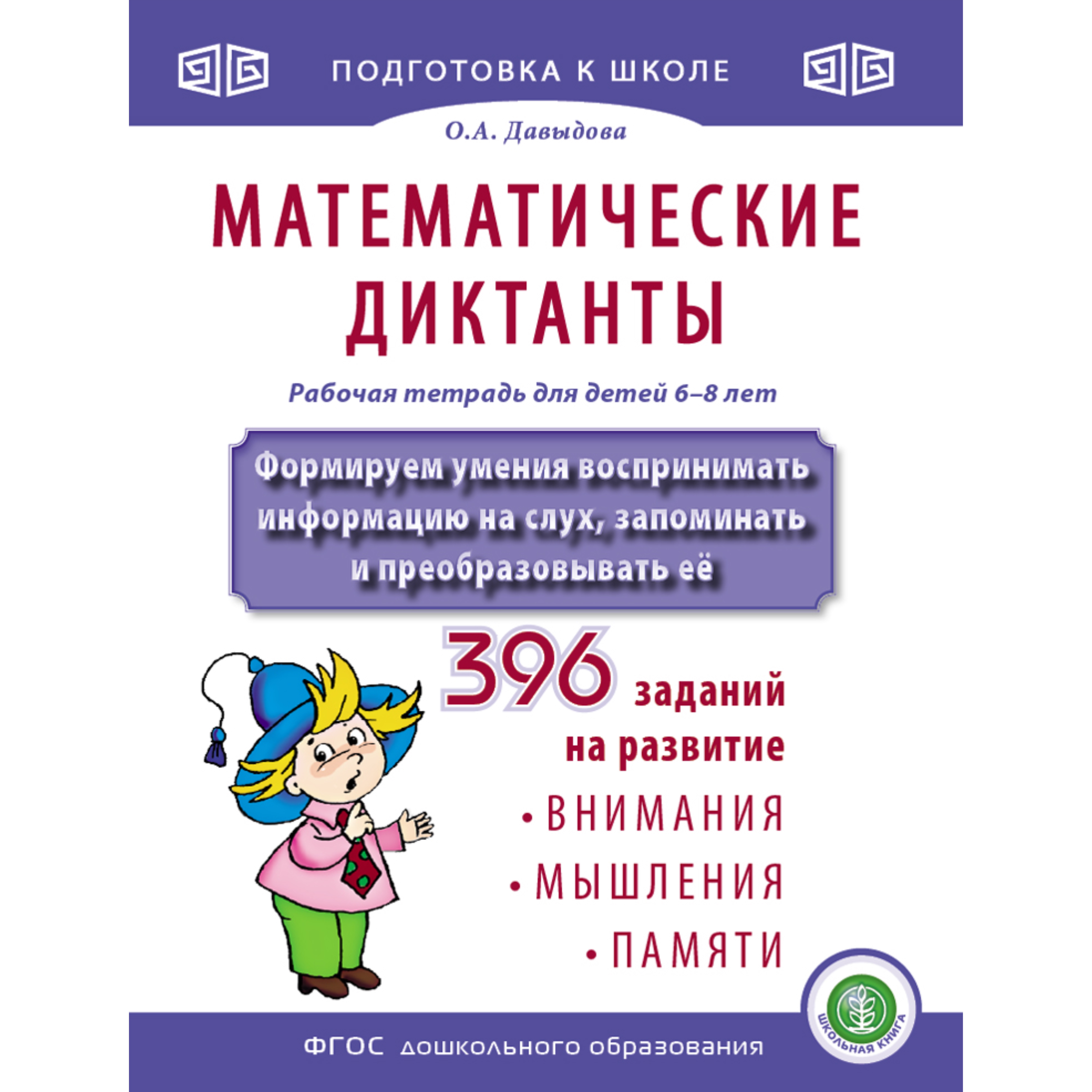 Рабочая тетрадь Школьная Книга Математические диктанты Формируем умения воспринимать информацию на слух 396 зад - фото 3