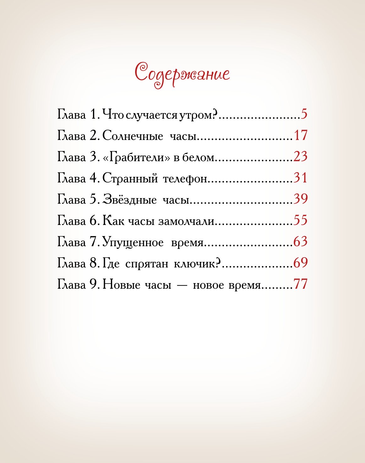Книга Добрые сказки Куда спешили часы. Познавательные сказки - фото 2