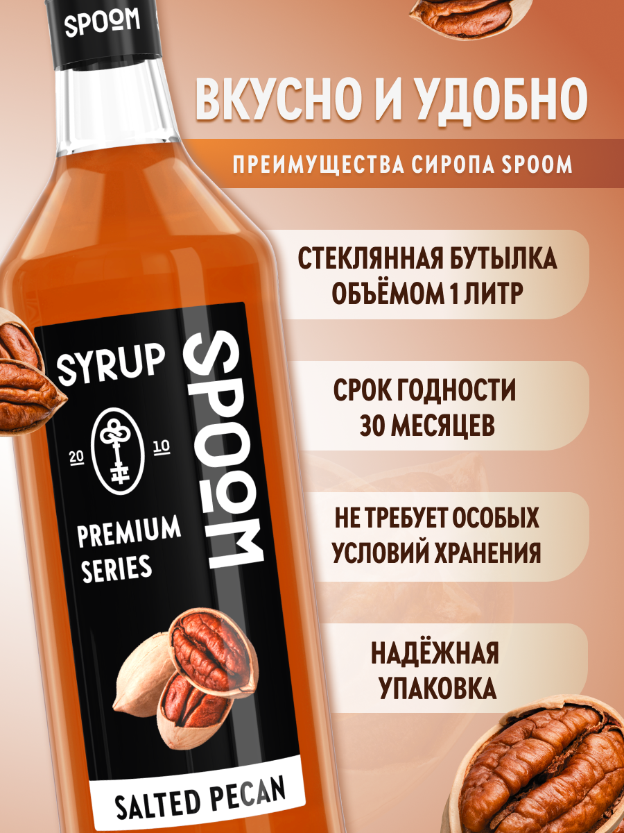 Сироп SPOOM Солёный пекан 1л для кофе коктейлей и десертов - фото 2