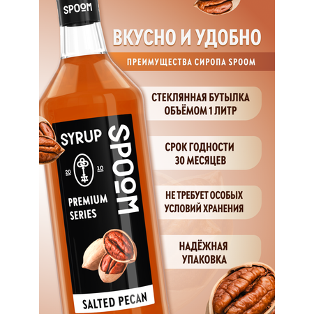 Сироп SPOOM Солёный пекан 1л для кофе коктейлей и десертов