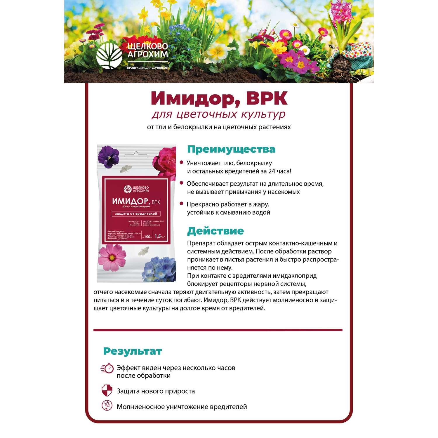Имидор Щелково Агрохим от вредителей на цветочных растениях 1.5мл - фото 3