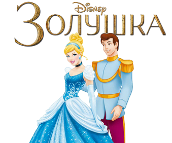 Золушка