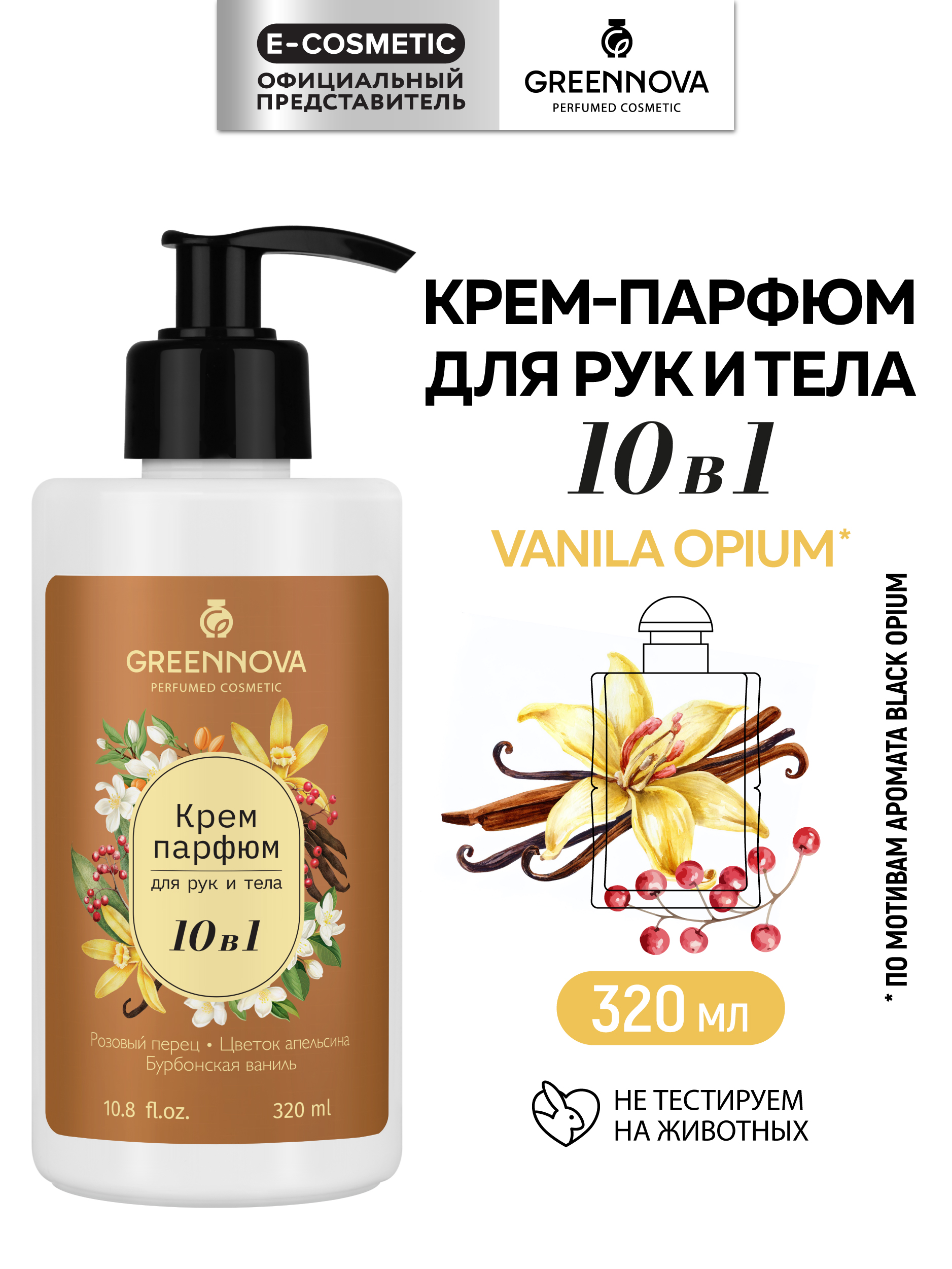 Крем GREENNOVA тела и рук 10 в 1 320 мл - фото 1