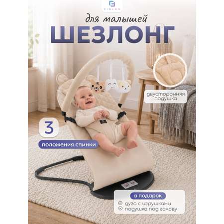 Шезлонг CINLANKIDS