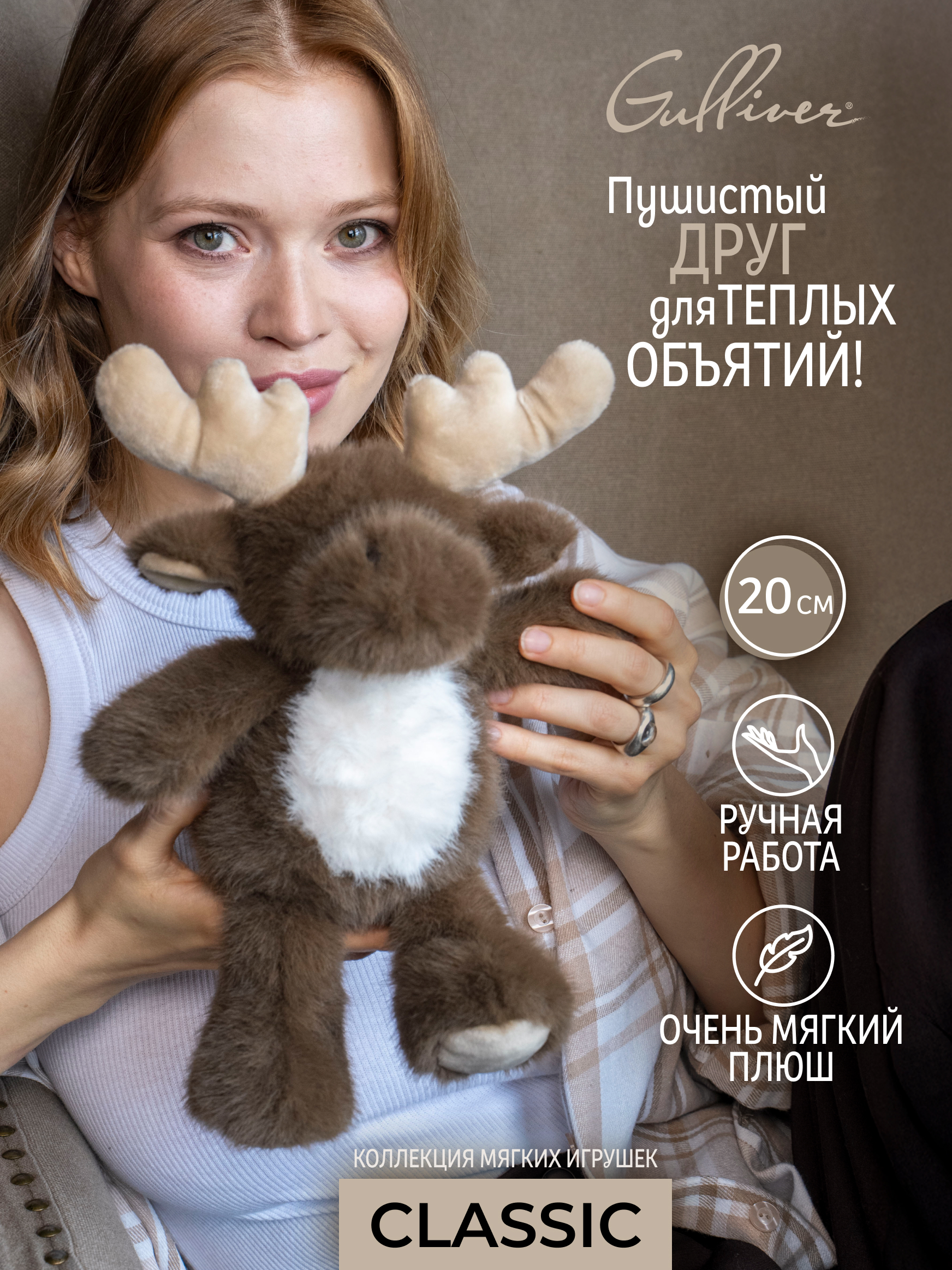 Мягкая игрушка GULLIVER toys Лось коричневый Твикс - фото 1