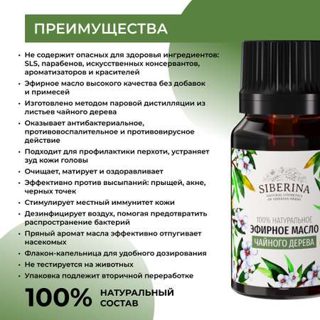 Масло Siberina Чайное дерево