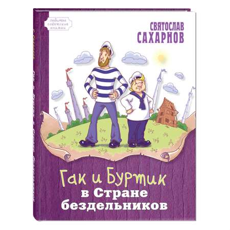 Книга Издательство Энас-книга Гак и Буртик в Стране бездельников