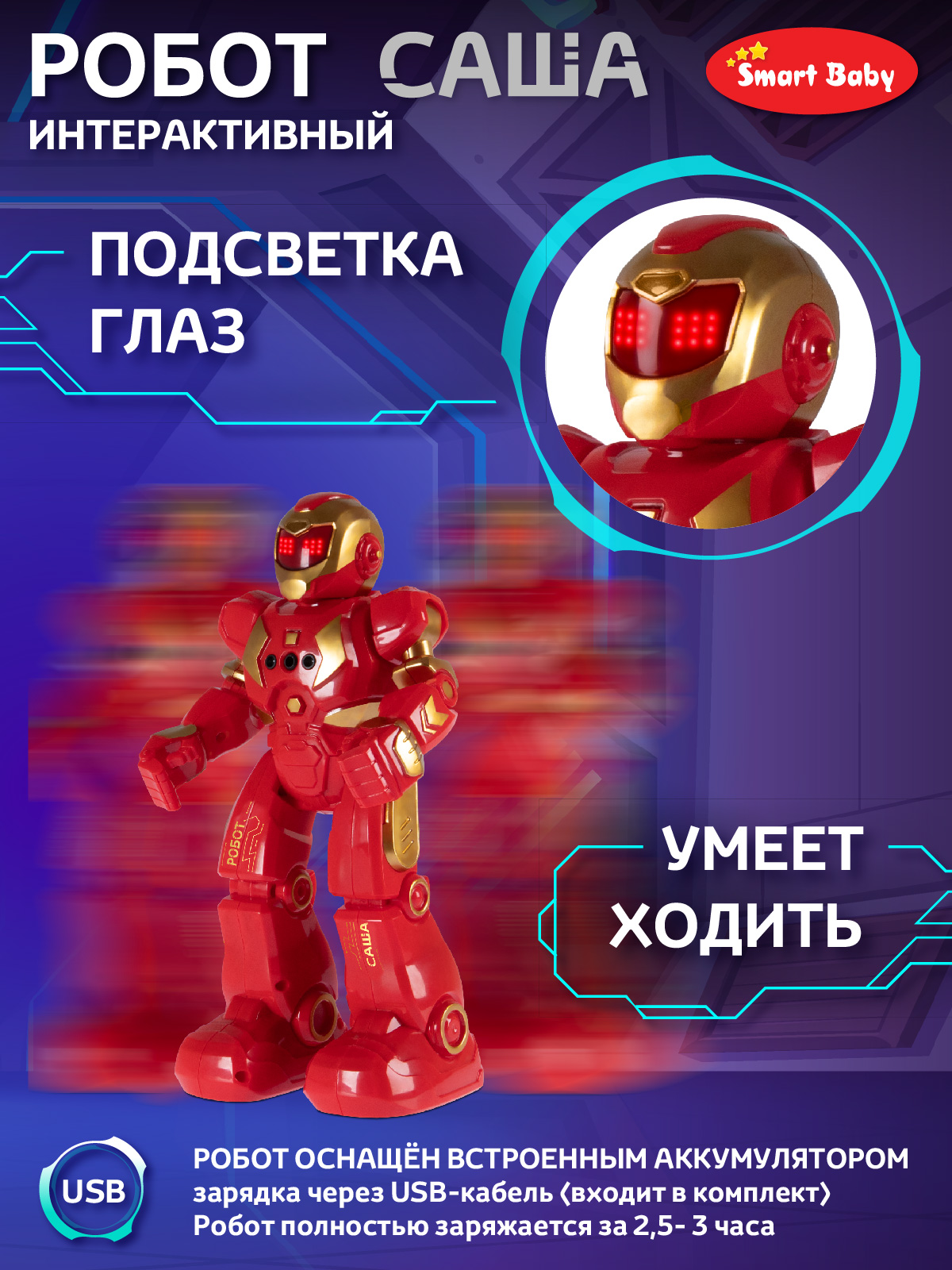 Робот РУ Smart Baby Саша - фото 6