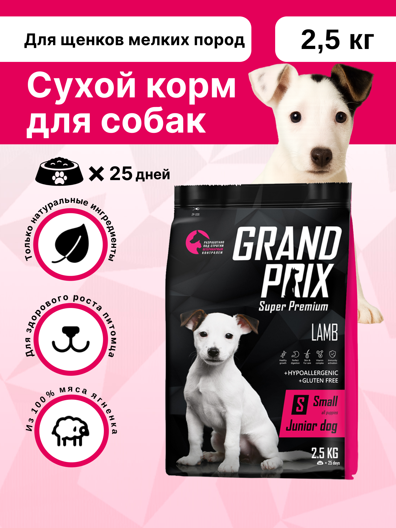 Корм сухой для щенков собак мелких пород Grand Prix Small Junior ягненок, 2,5 кг - фото 1