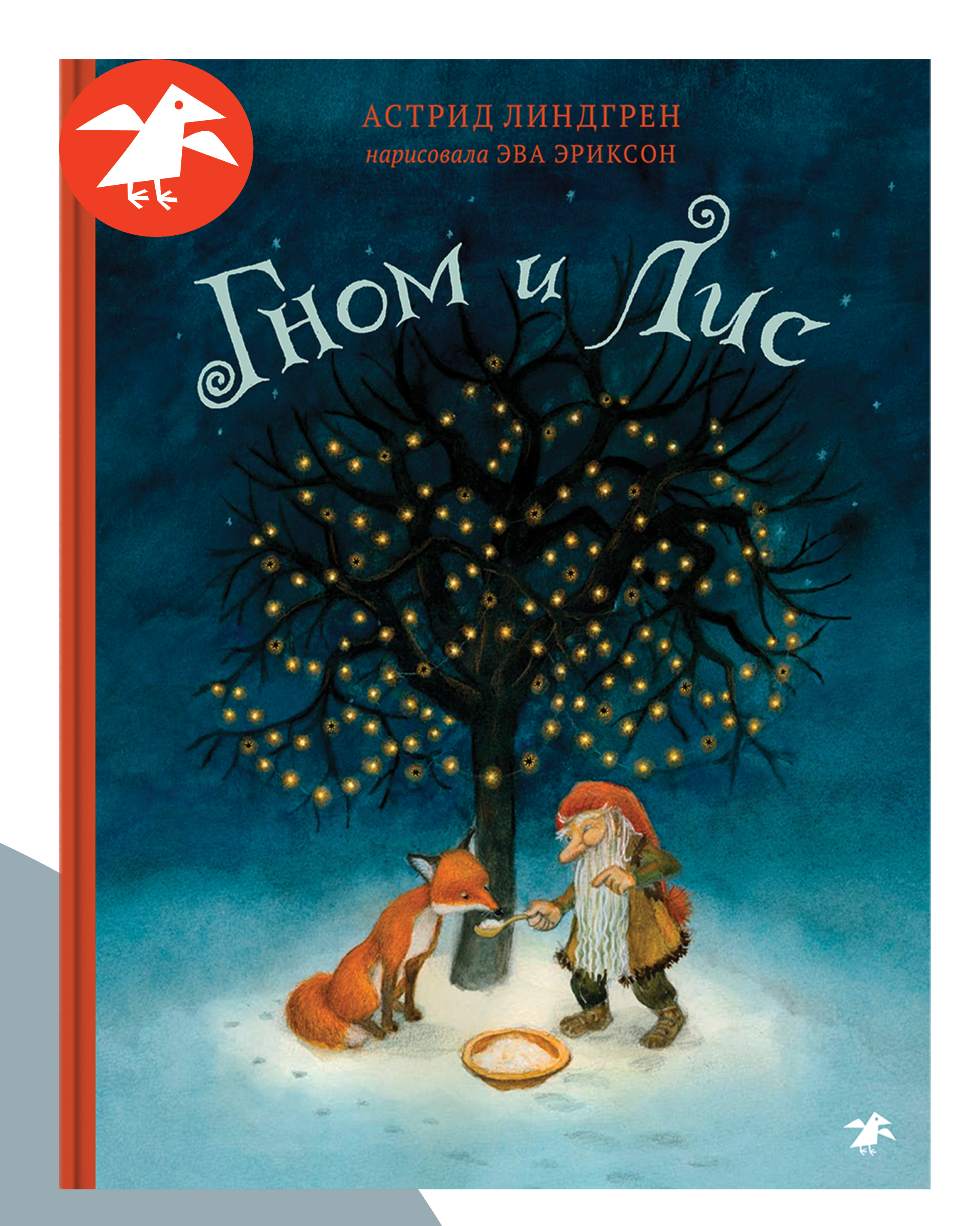 Книга ALBUS CORVUS Гном и лис - фото 1