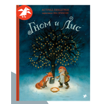 Книга ALBUS CORVUS Гном и лис