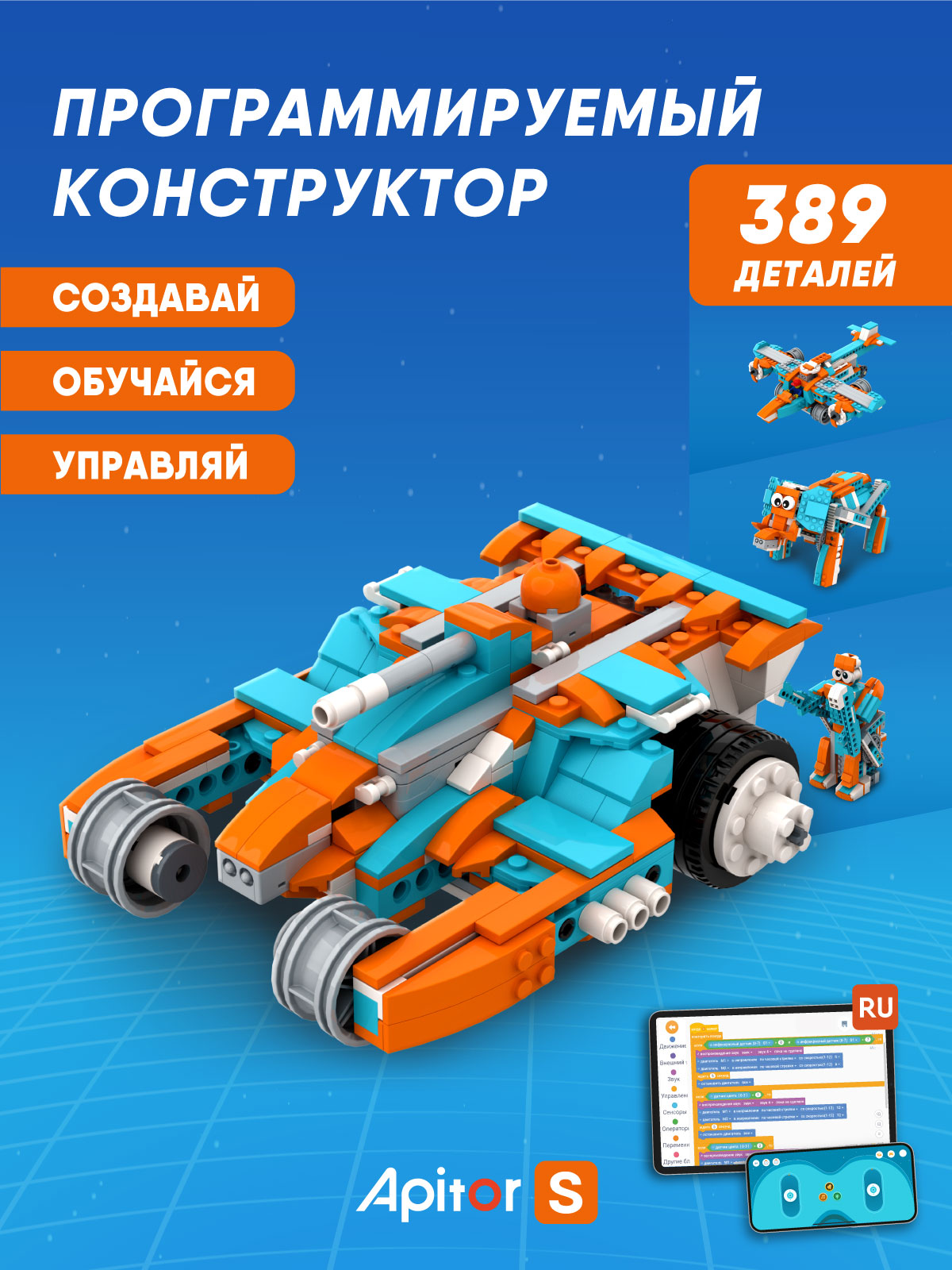 Конструктор Apitor Robot 10в1 электронный 389 дет. - фото 1
