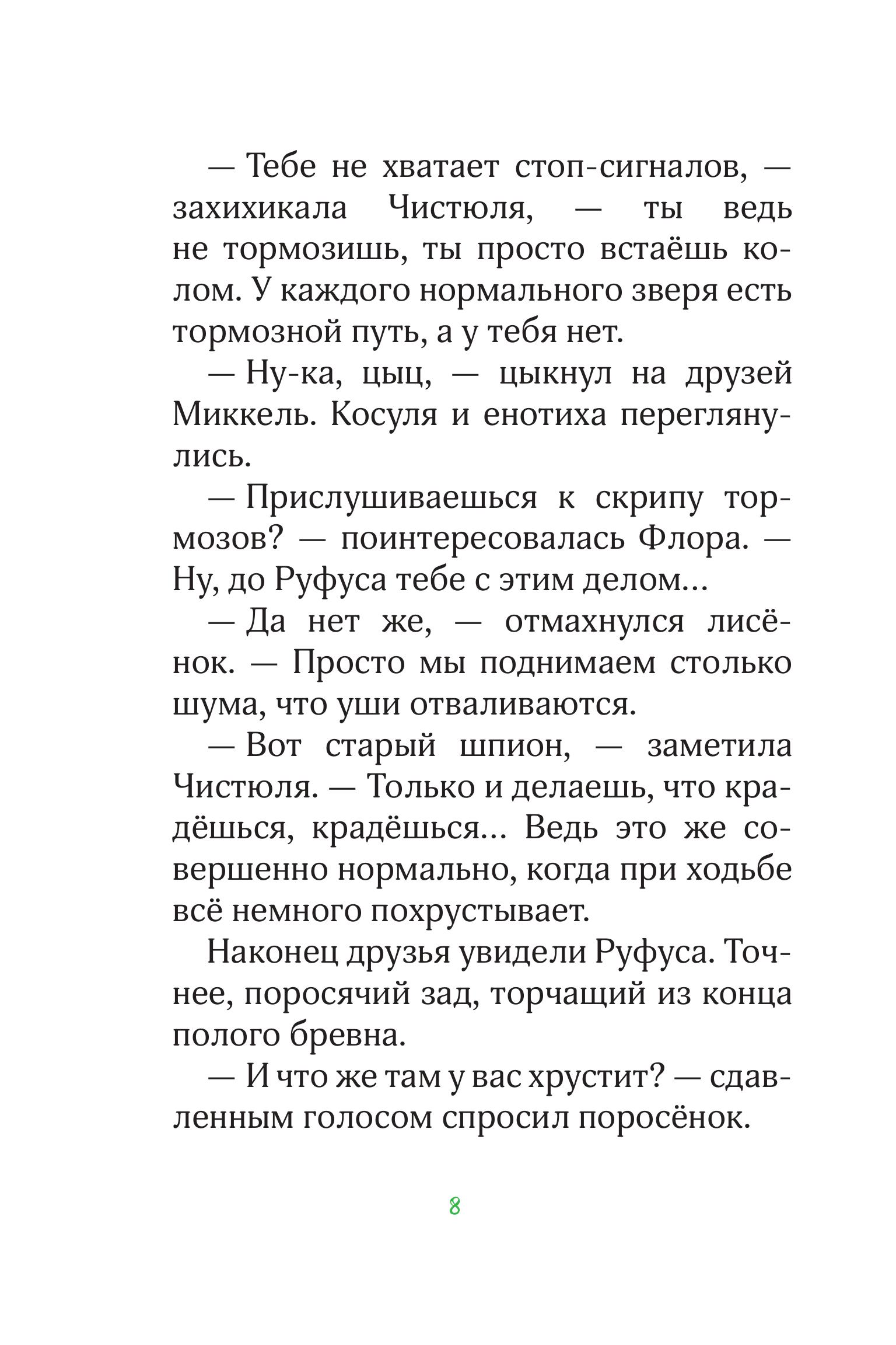 Книга Эксмо Лесные герои. Волшебное ожерелье #4 (ил. К. Зивердинг) - фото 7