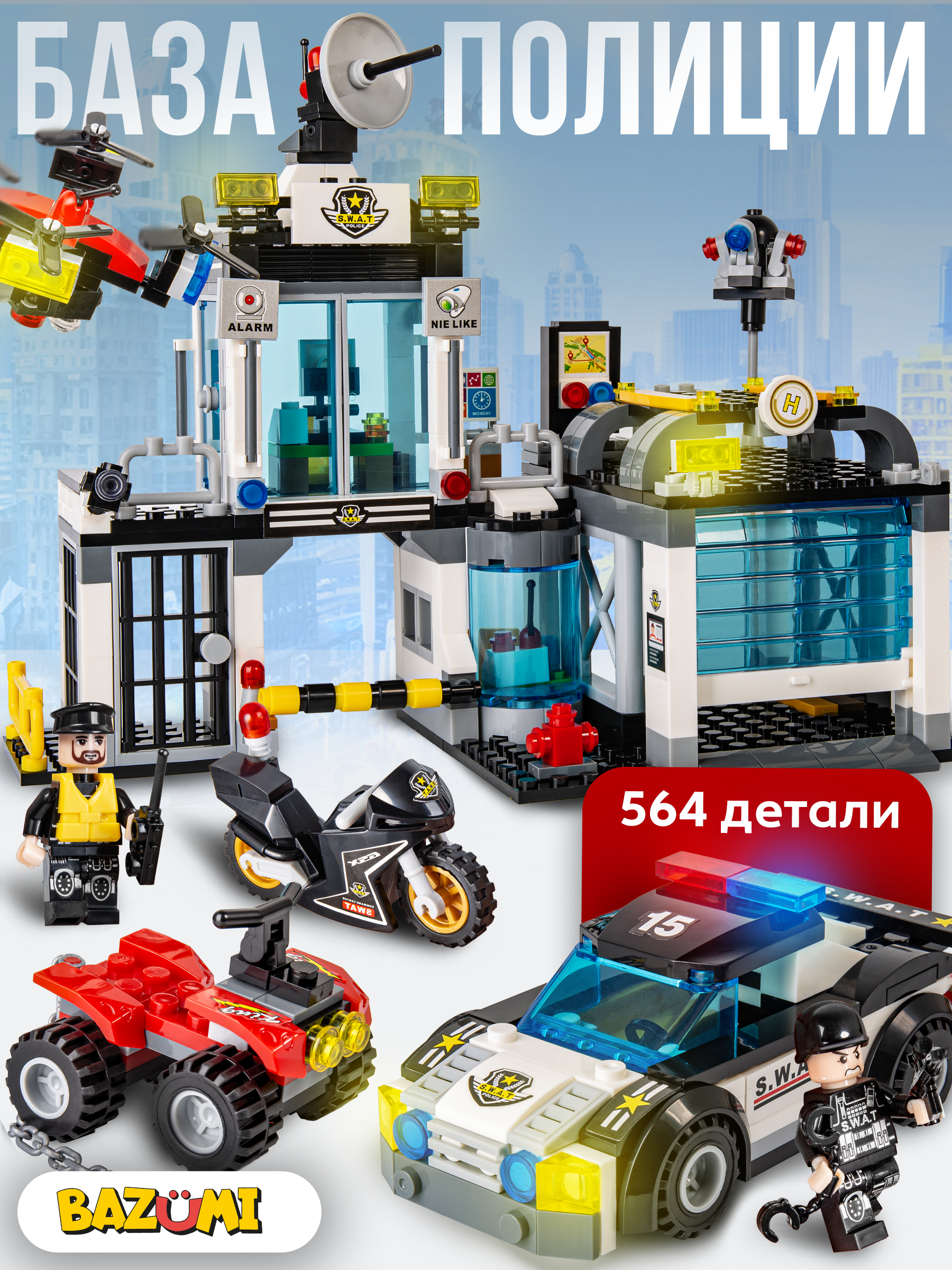 Конструктор BAZUMI большой полицейский участок 564 дет. - фото 1