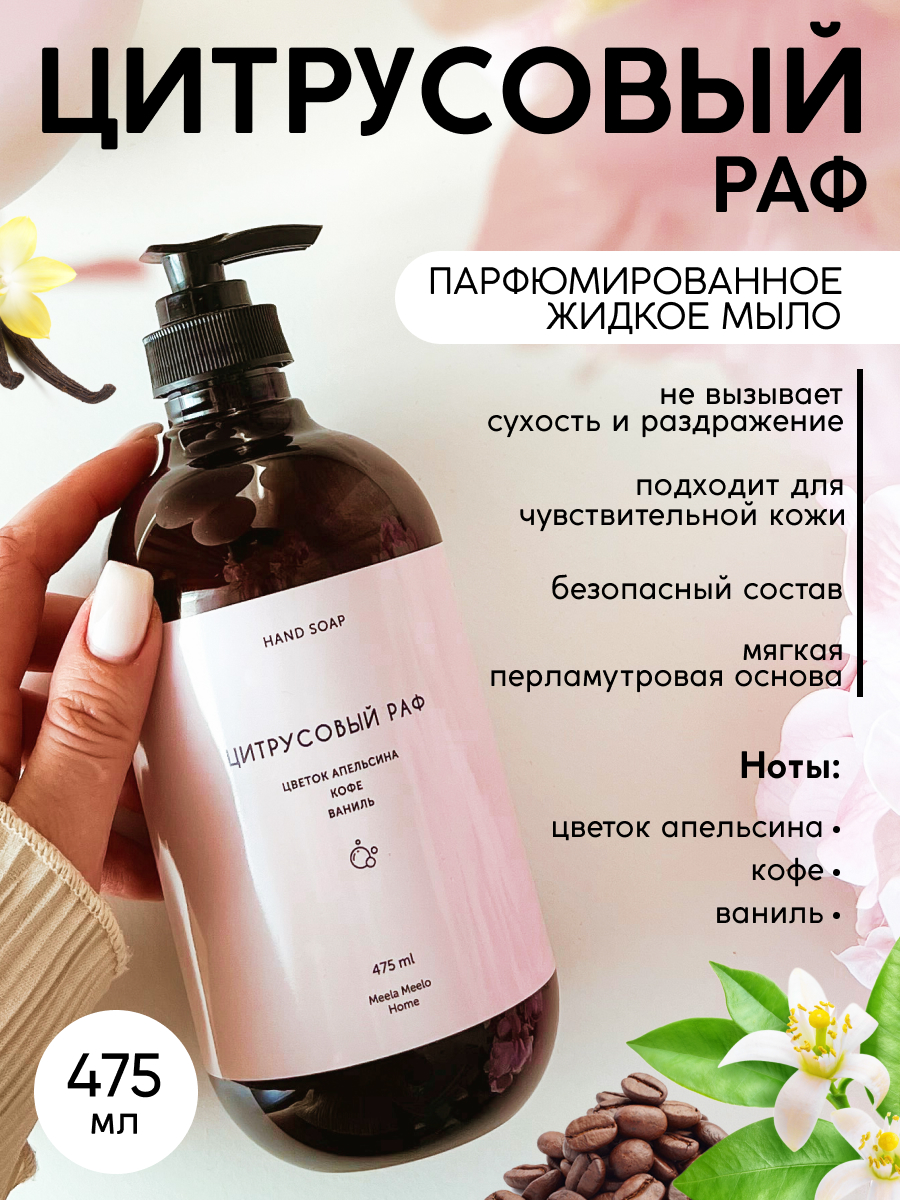 Мыло жидкое Meela Meelo 565 г 475 мл - фото 1