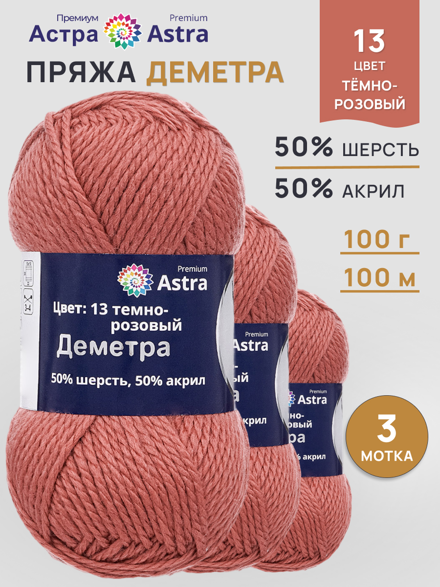 Пряжа полушерстяная Astra Premium 100г 100м 3шт - фото 1