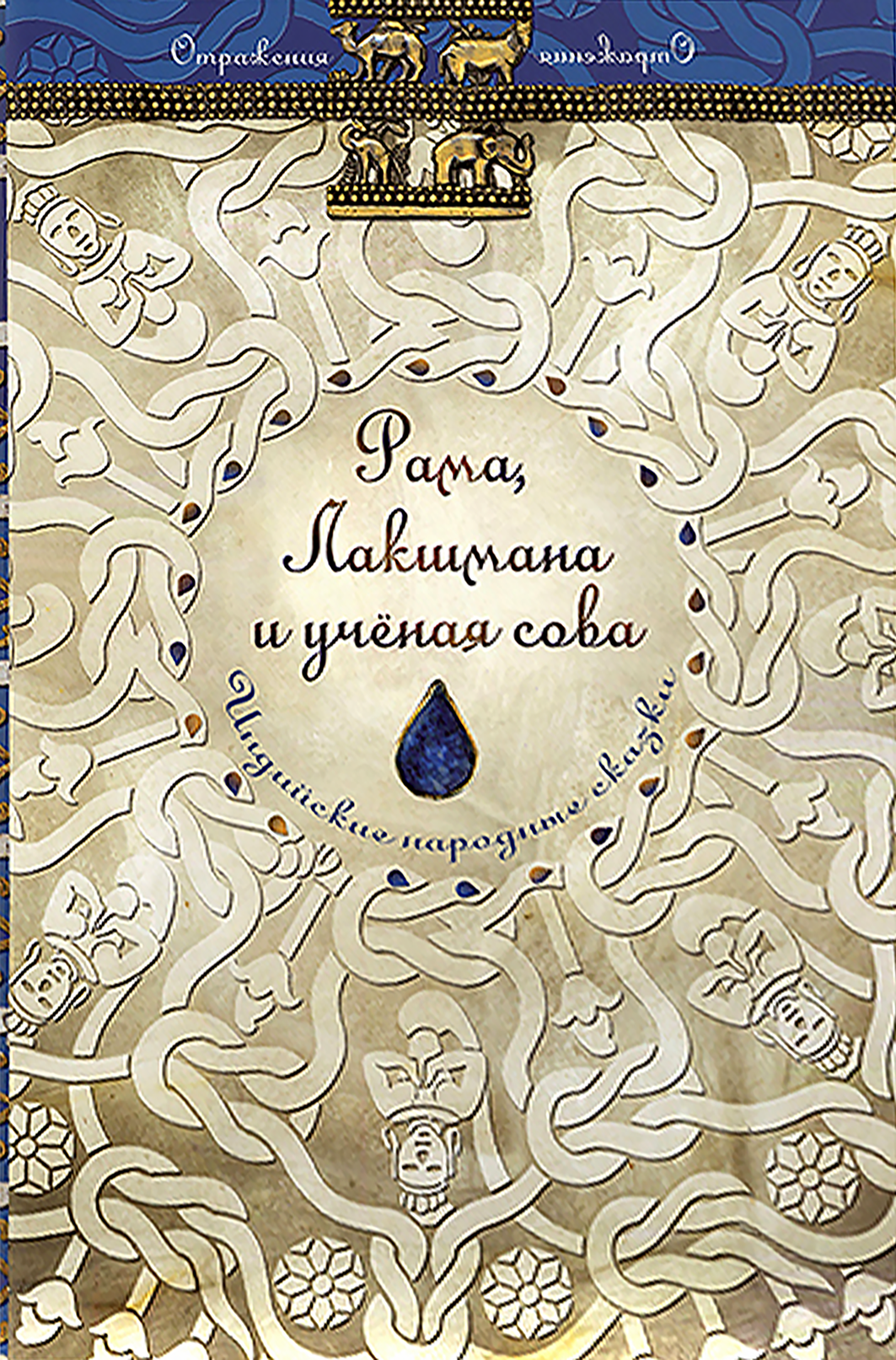 Книга Стрекозa Рама Лакшмана и ученая сова Индийские сказки - фото 1
